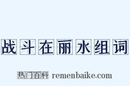 战斗在丽水组词是什么意思的图片